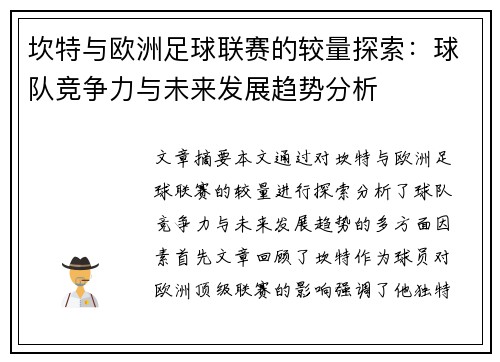 坎特与欧洲足球联赛的较量探索：球队竞争力与未来发展趋势分析