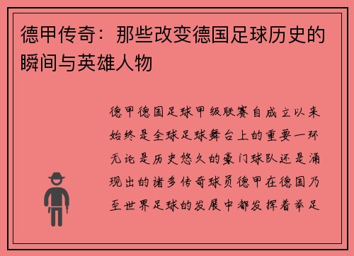 德甲传奇：那些改变德国足球历史的瞬间与英雄人物