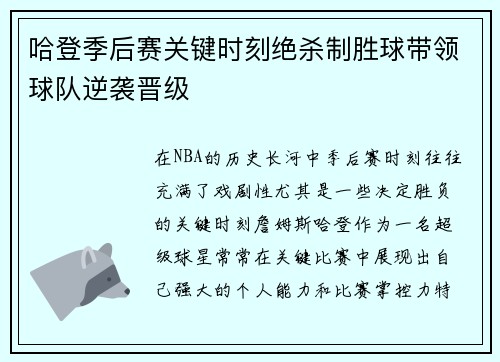 哈登季后赛关键时刻绝杀制胜球带领球队逆袭晋级