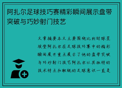 阿扎尔足球技巧赛精彩瞬间展示盘带突破与巧妙射门技艺