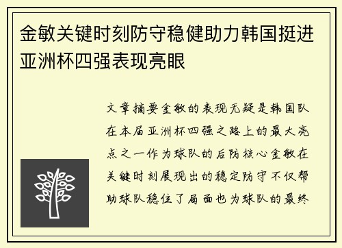 金敏关键时刻防守稳健助力韩国挺进亚洲杯四强表现亮眼