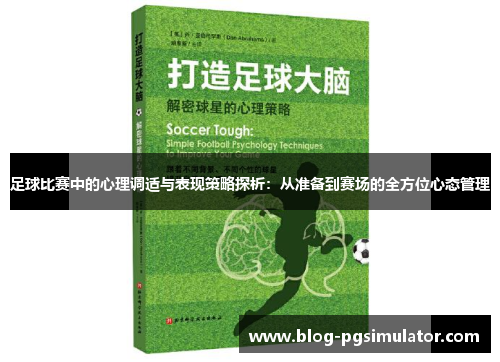 足球比赛中的心理调适与表现策略探析：从准备到赛场的全方位心态管理