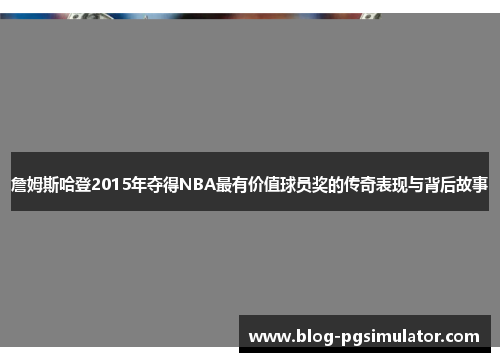 詹姆斯哈登2015年夺得NBA最有价值球员奖的传奇表现与背后故事