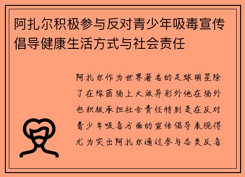 阿扎尔积极参与反对青少年吸毒宣传倡导健康生活方式与社会责任