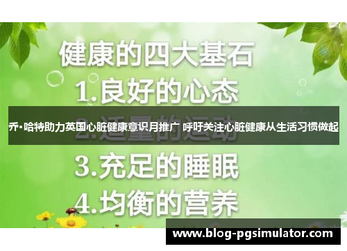 乔·哈特助力英国心脏健康意识月推广 呼吁关注心脏健康从生活习惯做起