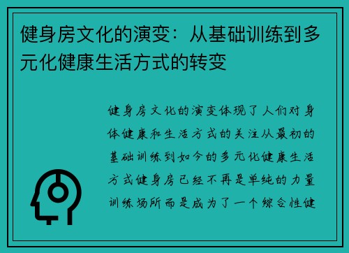 健身房文化的演变：从基础训练到多元化健康生活方式的转变