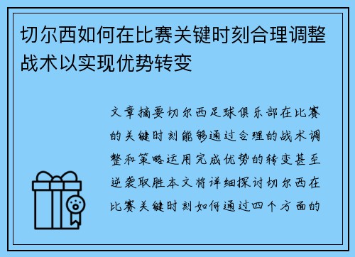 切尔西如何在比赛关键时刻合理调整战术以实现优势转变