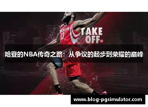 哈登的NBA传奇之路：从争议的起步到荣耀的巅峰