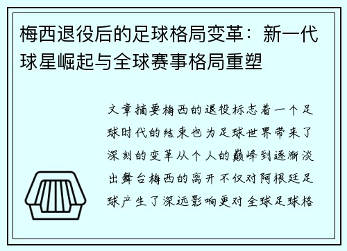 梅西退役后的足球格局变革：新一代球星崛起与全球赛事格局重塑