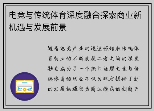 电竞与传统体育深度融合探索商业新机遇与发展前景