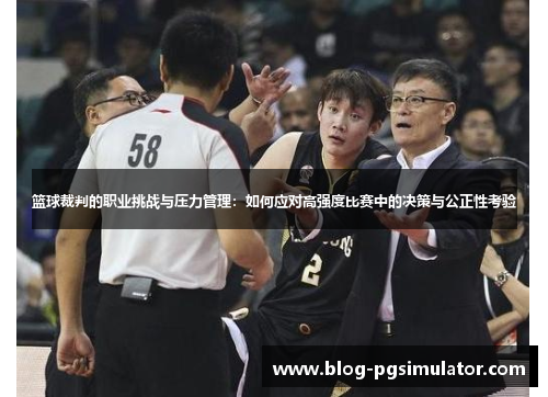 篮球裁判的职业挑战与压力管理：如何应对高强度比赛中的决策与公正性考验