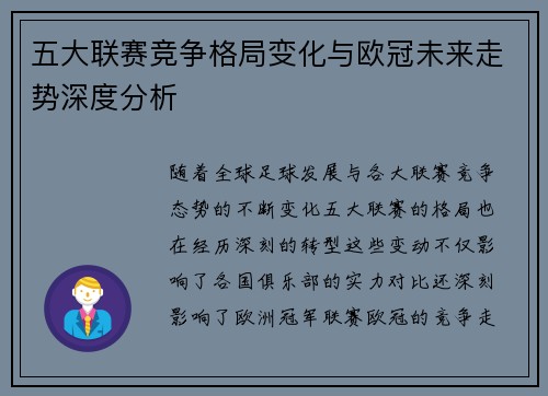 五大联赛竞争格局变化与欧冠未来走势深度分析