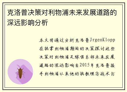 克洛普决策对利物浦未来发展道路的深远影响分析