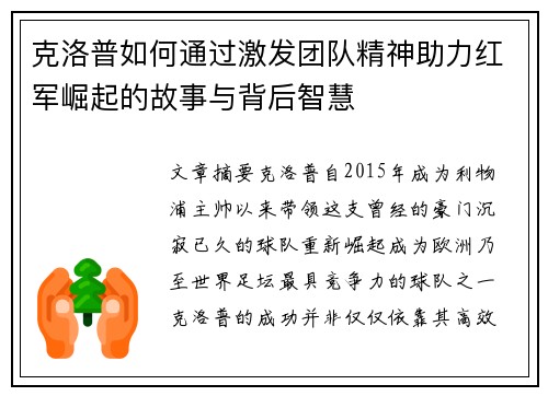 克洛普如何通过激发团队精神助力红军崛起的故事与背后智慧