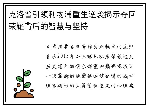克洛普引领利物浦重生逆袭揭示夺回荣耀背后的智慧与坚持