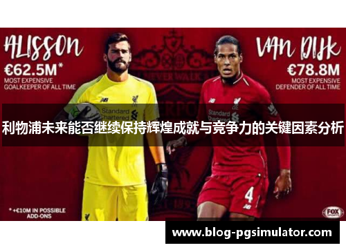 利物浦未来能否继续保持辉煌成就与竞争力的关键因素分析