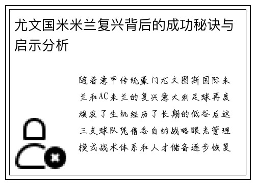 尤文国米米兰复兴背后的成功秘诀与启示分析