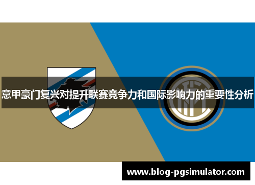 意甲豪门复兴对提升联赛竞争力和国际影响力的重要性分析