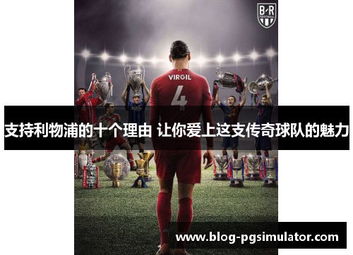 支持利物浦的十个理由 让你爱上这支传奇球队的魅力