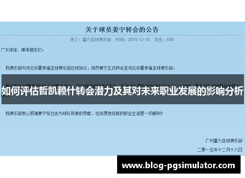 如何评估哲凯赖什转会潜力及其对未来职业发展的影响分析