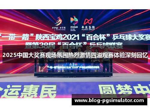 2025中国大奖赛现场氛围热烈激情四溢观赛体验深刻回忆
