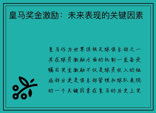 皇马奖金激励：未来表现的关键因素