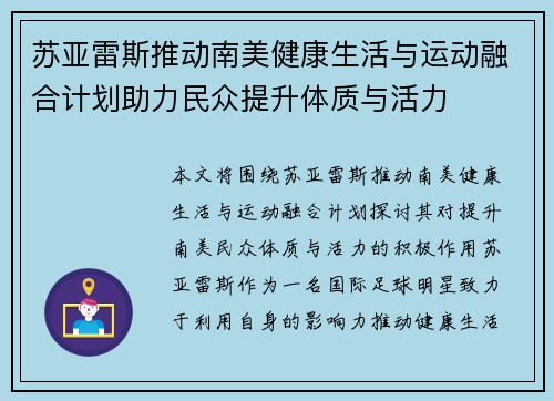 苏亚雷斯推动南美健康生活与运动融合计划助力民众提升体质与活力