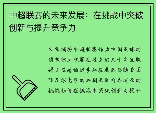 中超联赛的未来发展：在挑战中突破创新与提升竞争力