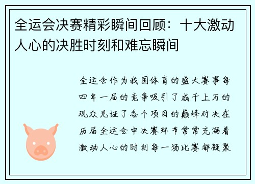 全运会决赛精彩瞬间回顾：十大激动人心的决胜时刻和难忘瞬间