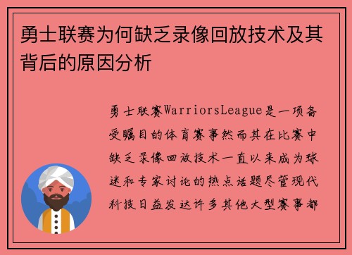 勇士联赛为何缺乏录像回放技术及其背后的原因分析