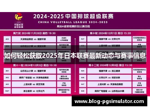 如何轻松获取2025年日本联赛最新动态与赛事信息