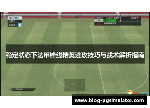 稳定状态下法甲锋线精英进攻技巧与战术解析指南