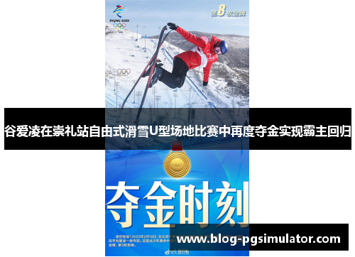 谷爱凌在崇礼站自由式滑雪U型场地比赛中再度夺金实现霸主回归