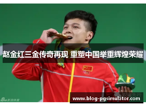 赵金红三金传奇再现 重塑中国举重辉煌荣耀