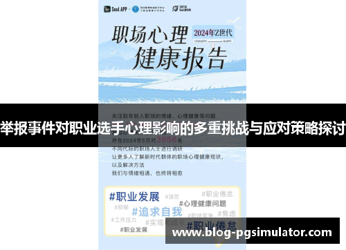 举报事件对职业选手心理影响的多重挑战与应对策略探讨