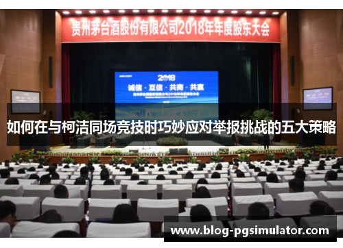 如何在与柯洁同场竞技时巧妙应对举报挑战的五大策略