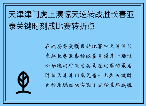 天津津门虎上演惊天逆转战胜长春亚泰关键时刻成比赛转折点