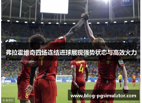 弗拉霍维奇四场连结进球展现强势状态与高效火力