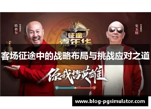 客场征途中的战略布局与挑战应对之道