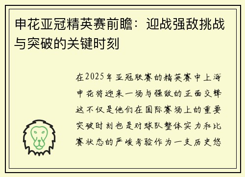 申花亚冠精英赛前瞻：迎战强敌挑战与突破的关键时刻