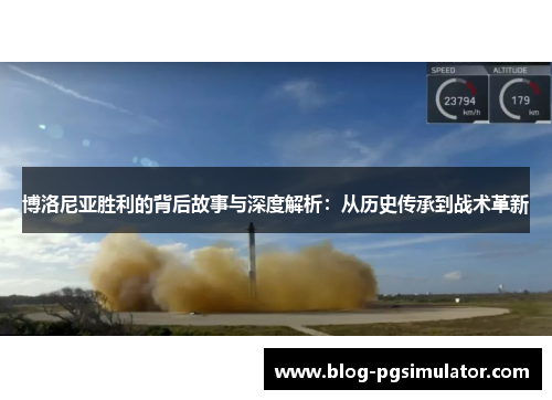 博洛尼亚胜利的背后故事与深度解析：从历史传承到战术革新