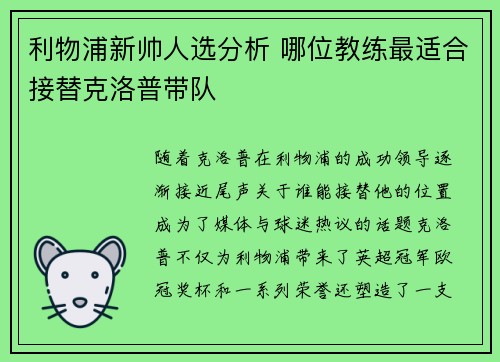利物浦新帅人选分析 哪位教练最适合接替克洛普带队