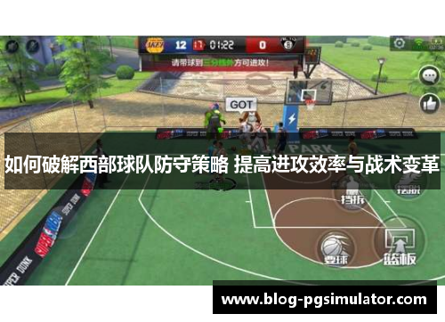 如何破解西部球队防守策略 提高进攻效率与战术变革