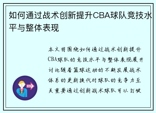 如何通过战术创新提升CBA球队竞技水平与整体表现