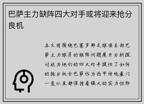 巴萨主力缺阵四大对手或将迎来抢分良机