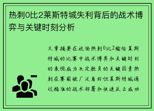 热刺0比2莱斯特城失利背后的战术博弈与关键时刻分析