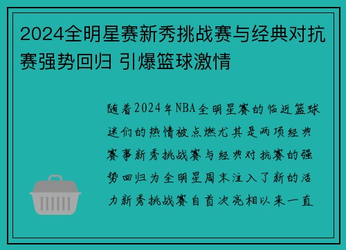 2024全明星赛新秀挑战赛与经典对抗赛强势回归 引爆篮球激情