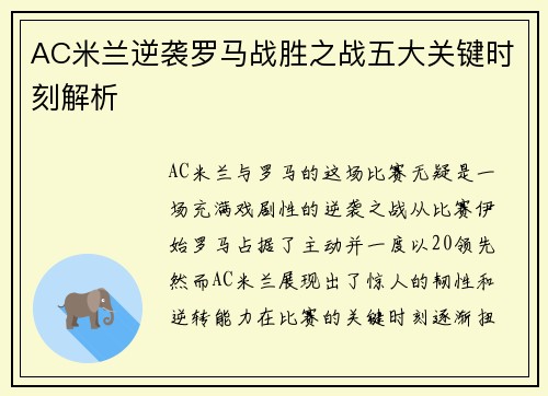 AC米兰逆袭罗马战胜之战五大关键时刻解析