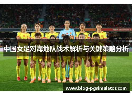 中国女足对海地队战术解析与关键策略分析