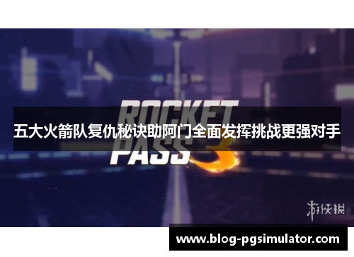 五大火箭队复仇秘诀助阿门全面发挥挑战更强对手